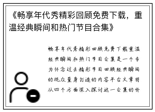《畅享年代秀精彩回顾免费下载，重温经典瞬间和热门节目合集》
