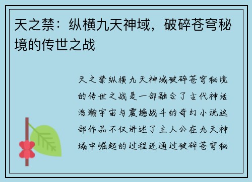 天之禁：纵横九天神域，破碎苍穹秘境的传世之战