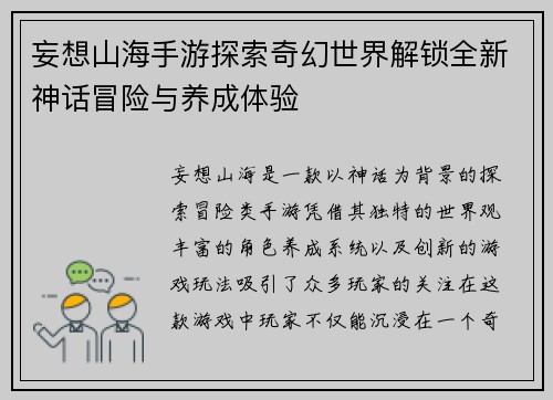 妄想山海手游探索奇幻世界解锁全新神话冒险与养成体验